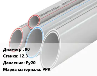 Труба полипропиленовая 90 s=12.3 Ру20 PPR